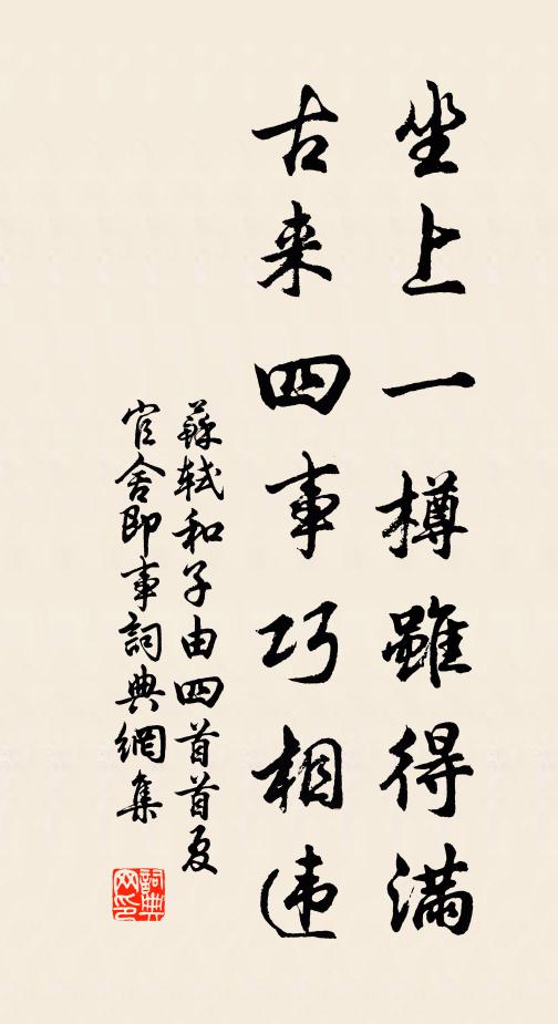 苏轼坐上一樽虽得满，古来四事巧相违书法作品欣赏