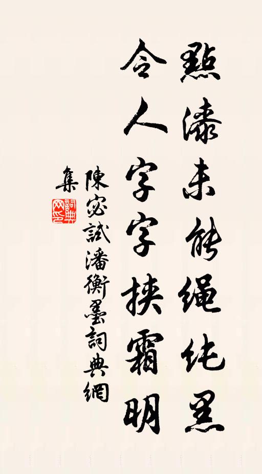 陈宓点漆未能绳纯黑，令人字字挟霜明书法作品欣赏