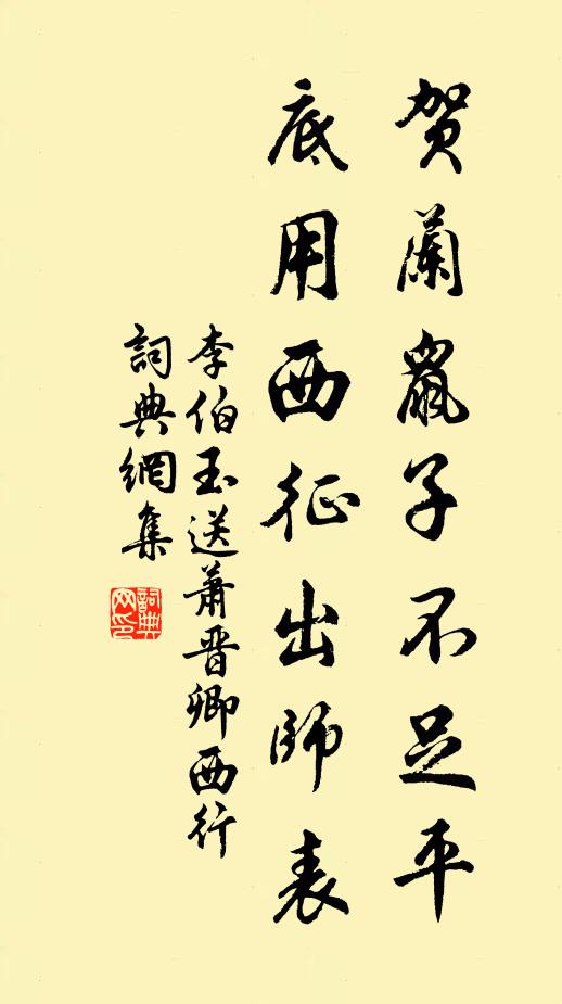 李伯玉贺兰鼠子不足平，底用西征出师表书法作品欣赏