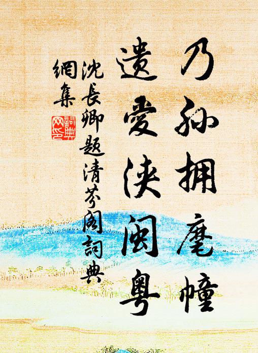 沈长卿乃孙拥麾幢，遗爱浃闽粤书法作品欣赏