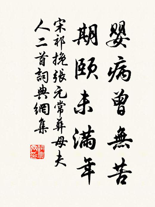 宋祁婴病曾无苦，期颐未满年书法作品欣赏