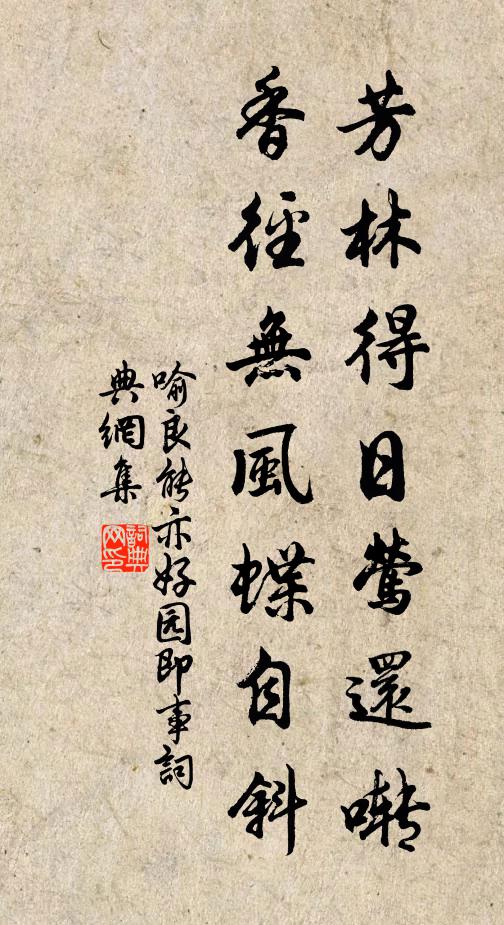 喻良能芳林得日莺还啭，香径无风蝶自斜书法作品欣赏