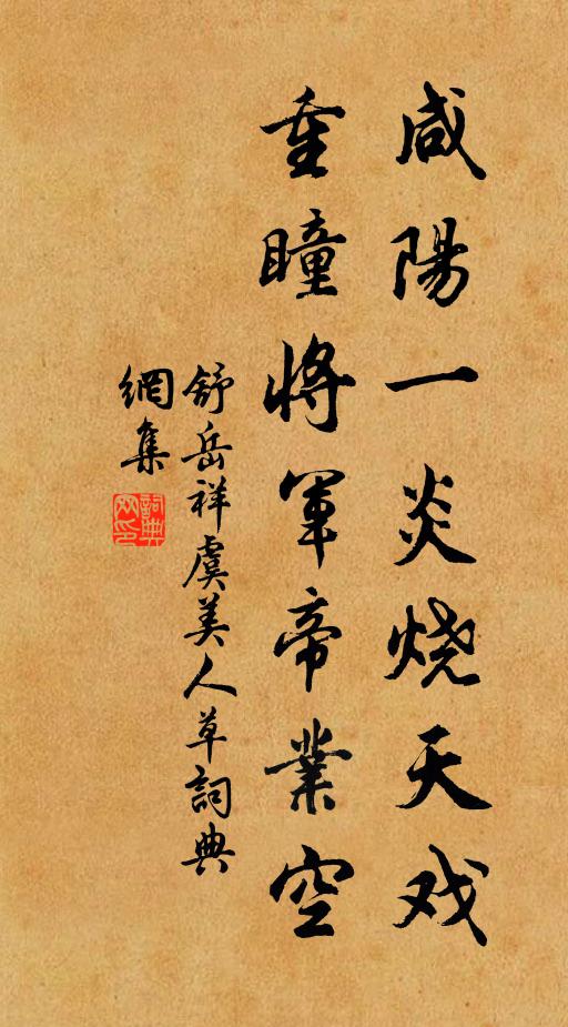 舒岳祥咸阳一炎烧天戏，重瞳将军帝业空书法作品欣赏