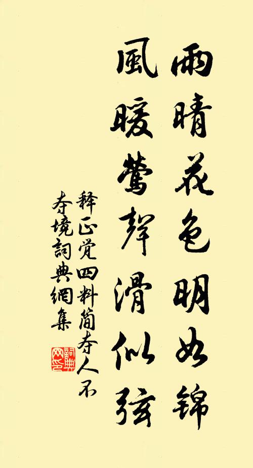 释正觉雨晴花色明如锦，风暖莺声滑似弦书法作品欣赏