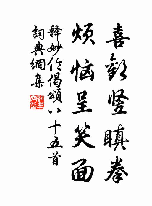 释妙伦喜欢竖瞋拳，烦恼呈笑面书法作品欣赏