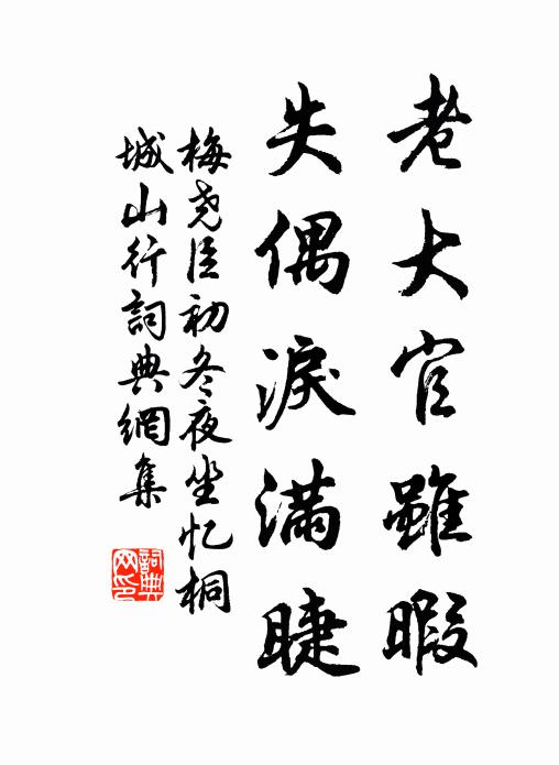 梅尧臣老大官虽暇，失偶泪满睫书法作品欣赏