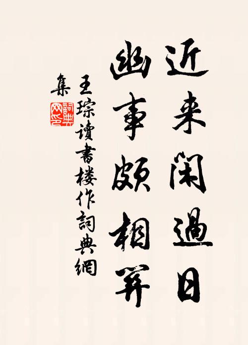 王琮近来闲过日，幽事颇相关书法作品欣赏