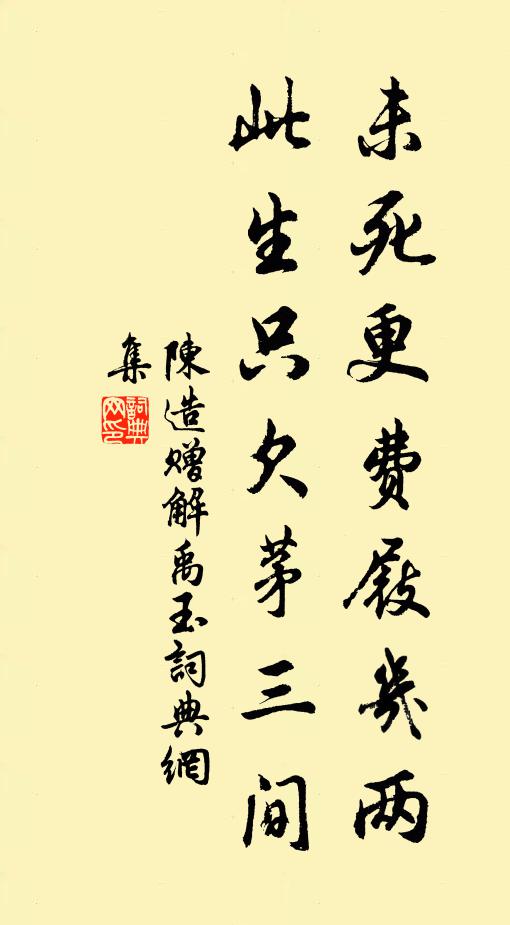 陈造未死更费屐几两,此生只欠茅三间书法作品欣赏