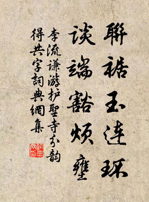 李流谦联裾玉连环，谈端豁烦壅书法作品欣赏