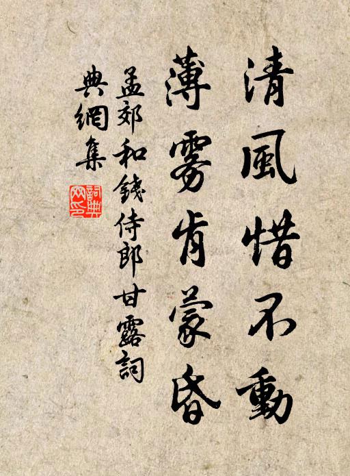 孟郊清风惜不动，薄雾肯蒙昏书法作品欣赏