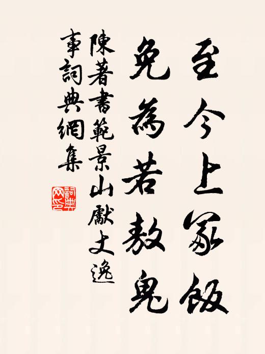 陈著至今上冢饭，免为若敖鬼书法作品欣赏