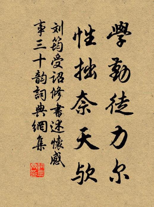 刘筠学勤徒力尔,性拙奈天欤书法作品欣赏