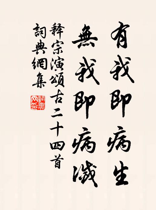 释宗演有我即病生，无我即病灭书法作品欣赏