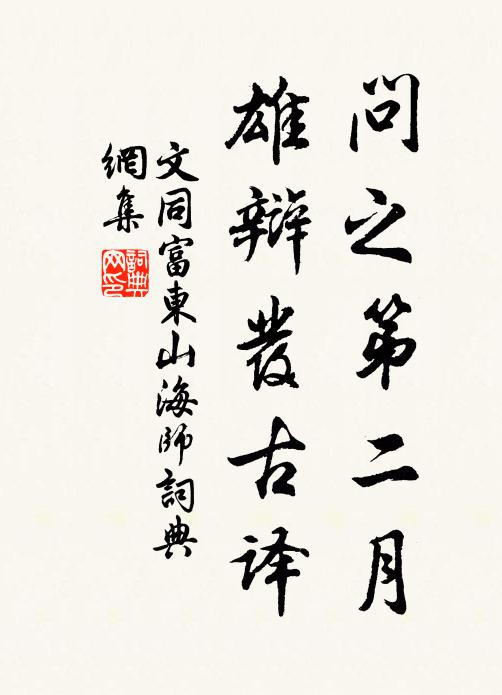 文同问之第二月，雄辩发古译书法作品欣赏
