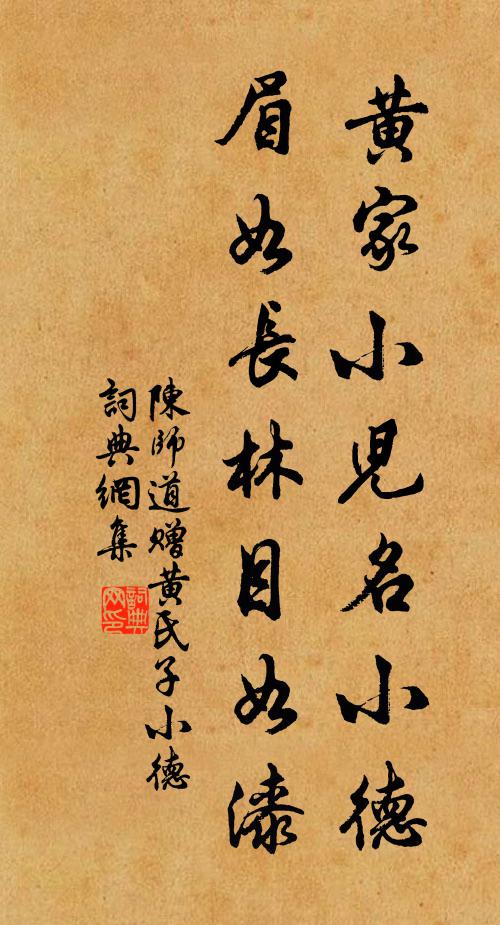 陈师道黄家小儿名小德，眉如长林目如漆书法作品欣赏