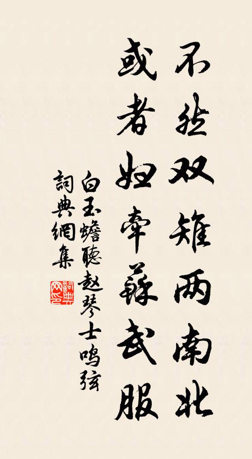 白玉蟾不然双雉两南北，或者妇牵苏武服书法作品欣赏