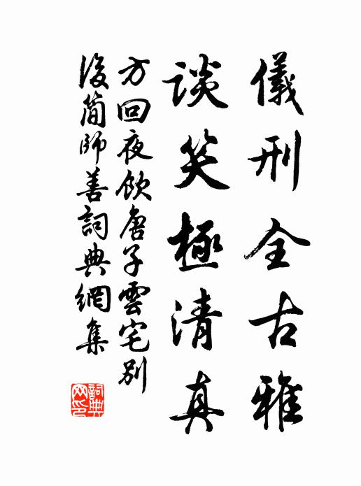 方回仪刑全古雅，谈笑极清真书法作品欣赏