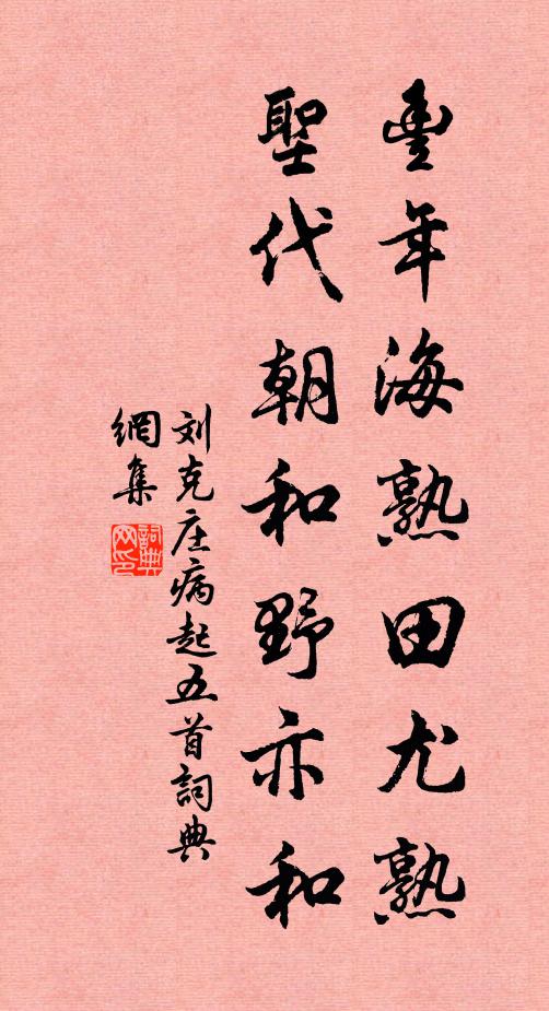 刘克庄丰年海熟田尤熟，圣代朝和野亦和书法作品欣赏
