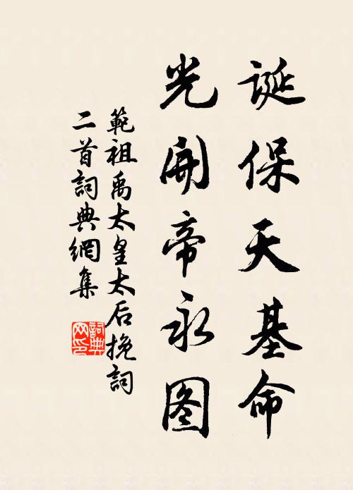 范祖禹诞保天基命，光开帝永图书法作品欣赏