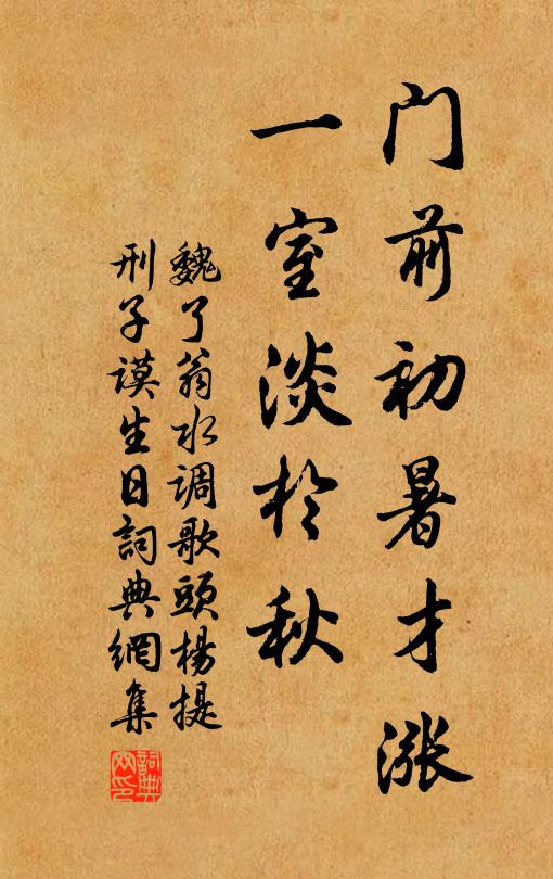 魏了翁门前初暑才涨，一室淡于秋书法作品欣赏