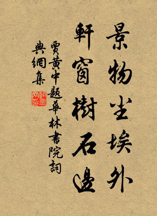 贾黄中景物尘埃外，轩窗树石边书法作品欣赏