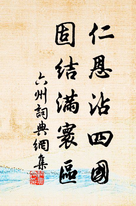 佚名仁恩沾四国，固结满寰区书法作品欣赏
