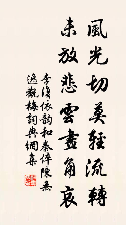 李复风光切莫轻流转，未放悲云画角哀书法作品欣赏