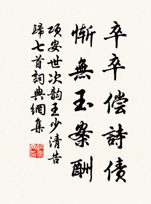 项安世卒卒偿诗债，惭无玉案酬书法作品欣赏