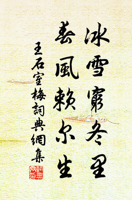 王石室冰雪穷冬里，春风赖尔生书法作品欣赏