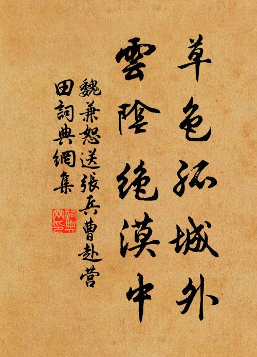 魏兼恕草色孤城外，云阴绝漠中书法作品欣赏