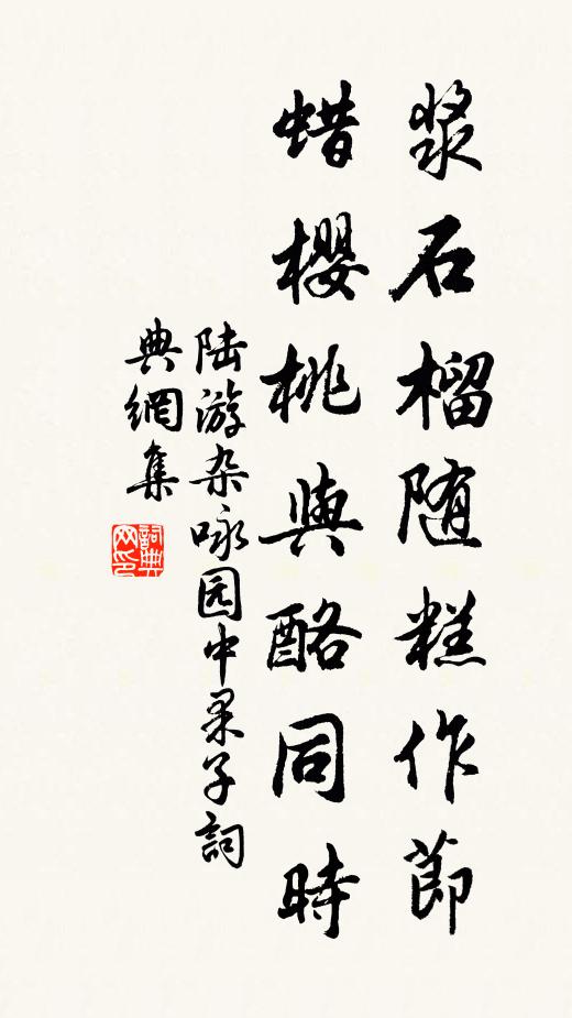 陆游浆石榴随糕作节，蜡樱桃与酪同时书法作品欣赏
