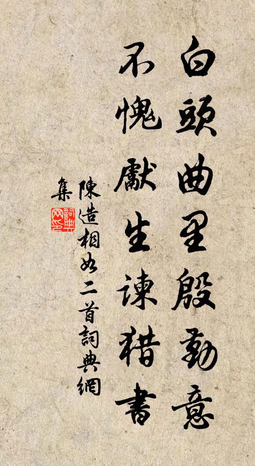 陈造白头曲里殷勤意，不愧先生谏猎书书法作品欣赏