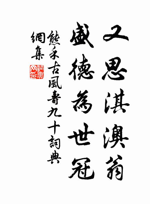 熊禾又思淇澳翁，盛德为世冠书法作品欣赏