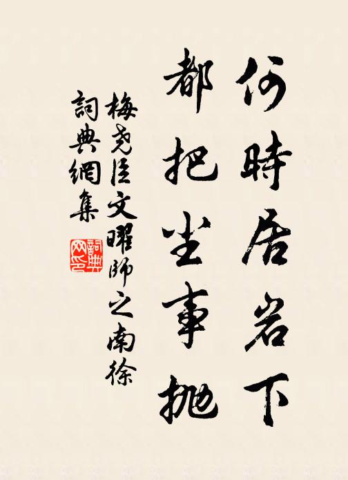 梅尧臣何时居岩下，都把尘事抛书法作品欣赏
