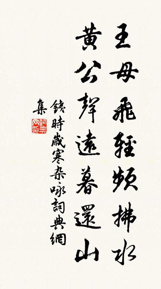 钱时王母飞轻频拂水，黄公声远暮还山书法作品欣赏