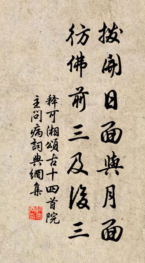 释可湘拨开日面与月面，彷佛前三及后三书法作品欣赏