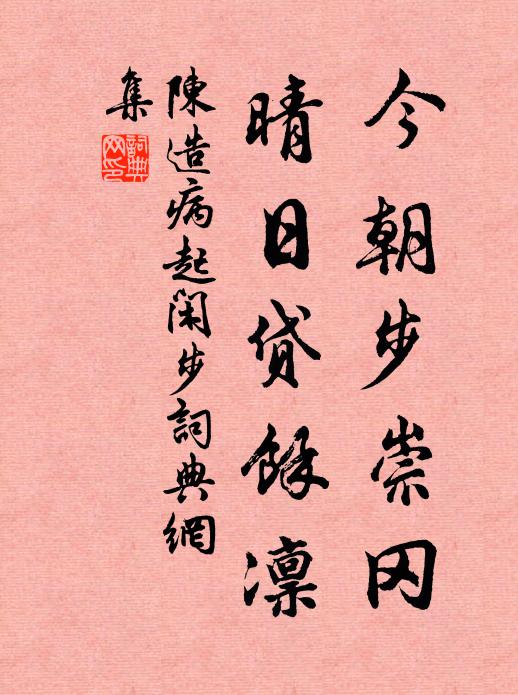陈造今朝步崇冈，晴日贷余凛书法作品欣赏