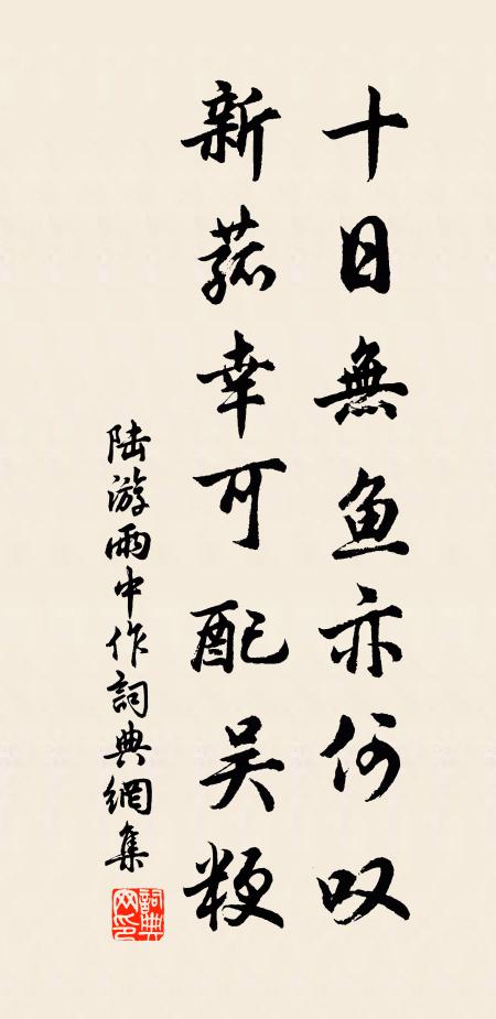 陆游十日无鱼亦何叹，新菰幸可配吴粳书法作品欣赏