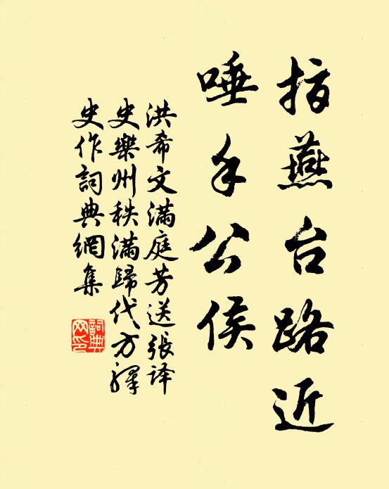 洪希文指燕台路近，唾手公侯书法作品欣赏