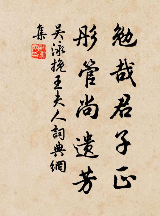 吴泳勉哉君子正，彤管尚遗芳书法作品欣赏