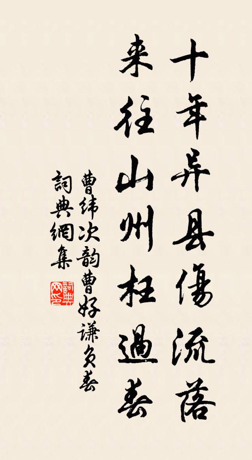 曹纬十年异县伤流落，来往山州枉过春书法作品欣赏