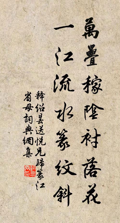 释绍昙万叠稼阴衬落花，一江流水篆纹斜书法作品欣赏