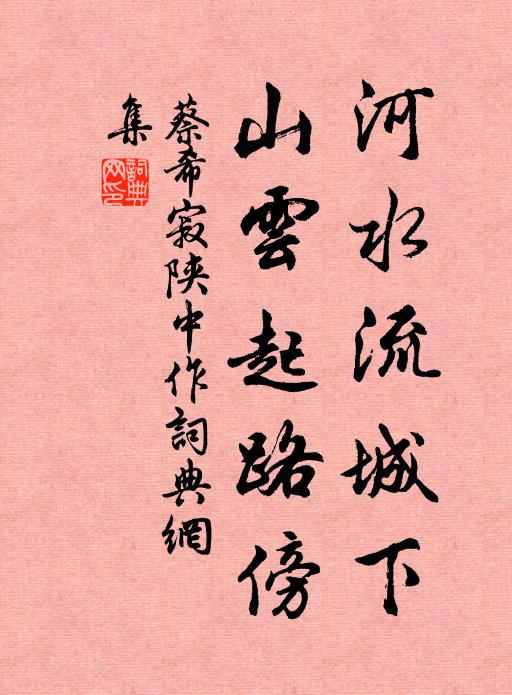 蔡希寂河水流城下，山云起路傍书法作品欣赏