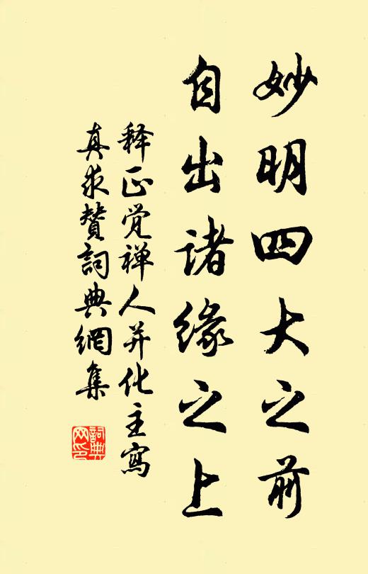 释正觉妙明四大之前，自出诸缘之上书法作品欣赏