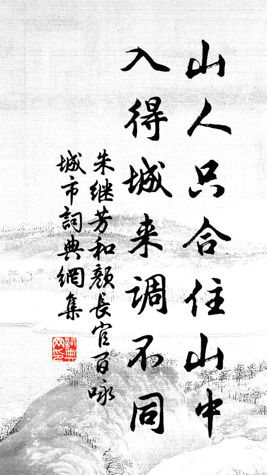 朱继芳山人只合住山中，入得城来调不同书法作品欣赏
