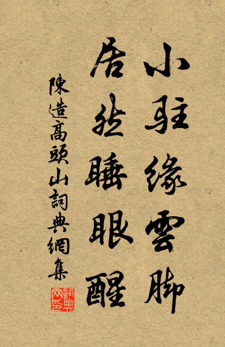 陈造小驻缘云脚，居然睡眼醒书法作品欣赏
