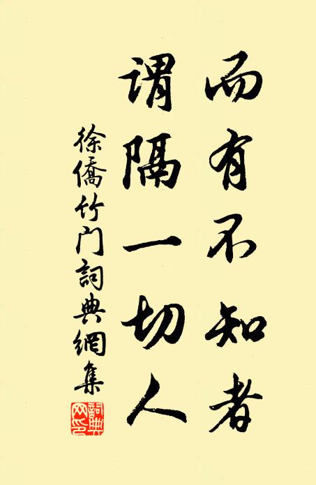 徐侨而有不知者，谓隔一切人书法作品欣赏