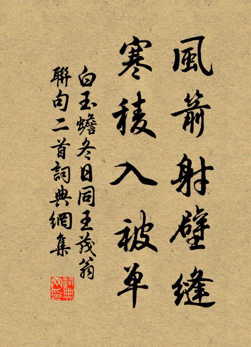 白玉蟾风箭射壁缝，寒稜入被单书法作品欣赏