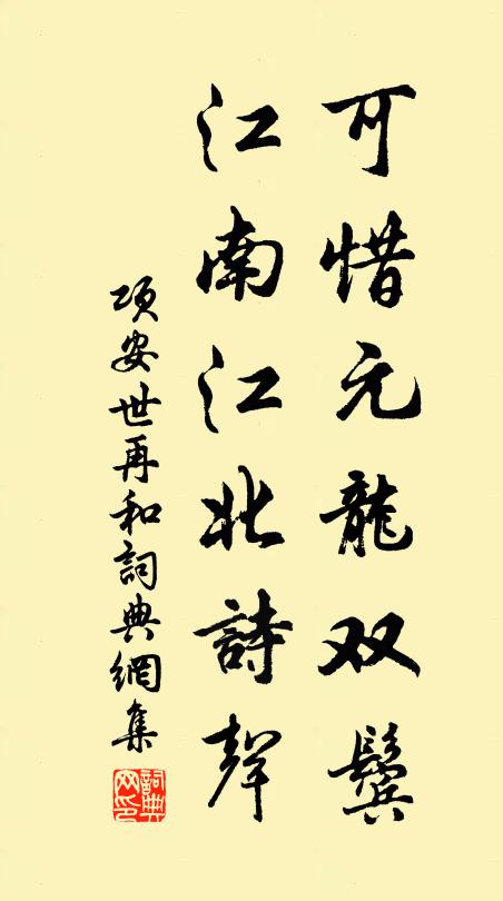 项安世可惜元龙双鬓，江南江北诗声书法作品欣赏