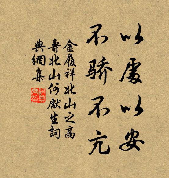 金履祥以处以安，不骄不亢书法作品欣赏